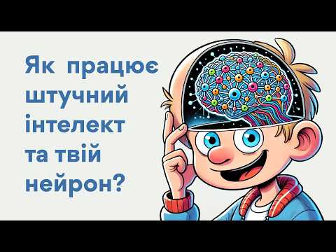 Видео: Як працює нейронна мережа? Просте пояснення на зрозумілому прикладі.