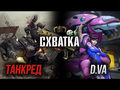 Видео: Схватка | Танкред против D.VA / Warhammer 40k VS Overwatch