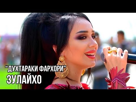 Видео: Зулайхо Махмадшоева - Духтараки фархори / Zulaykho Mahmadshoeva - Dukhtaraki Farkhori (2018)