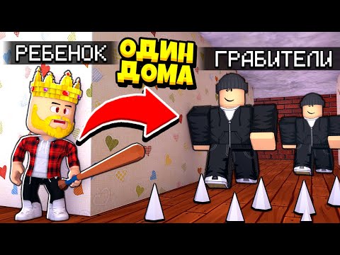 Видео: ОСТАЛСЯ ОДИН ДОМА ПРОТИВ ГРАБИТЕЛЕЙ! ЗАЩИТА ДОМА! ROBLOX Home Alone