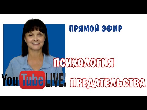 Видео: Психология предательства