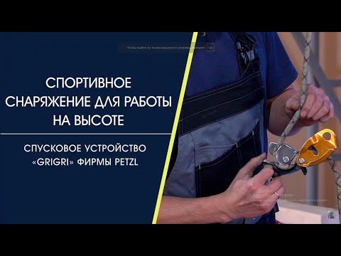 Видео: Cпусковое устройство «Grigri» фирмы PETZL