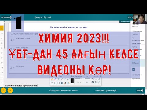 Видео: Химия ҰБТ талдау. 2023ж. Пробный тест.