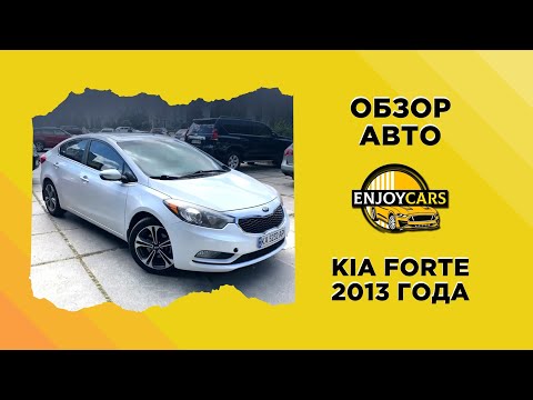 Видео: KIA FORTE 2013 ГОДА — ОБЗОР АВТО ИЗ АМЕРИКИ ОТ НАШЕГО ПОДБОРЩИКА