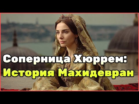 Видео: Махидевран-султан: История первой любви Сулеймана до появления Хюррем. Судьба, дворец, изгнание