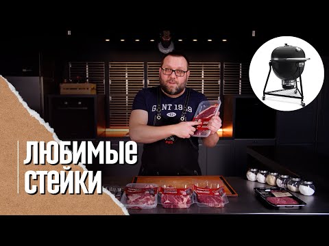 Видео: 🥩🔥 СТЕЙКИ, какие покупать и как пожарить. Чакрол, рибай, пиканья, Денвер, тибон, бавет, мачете