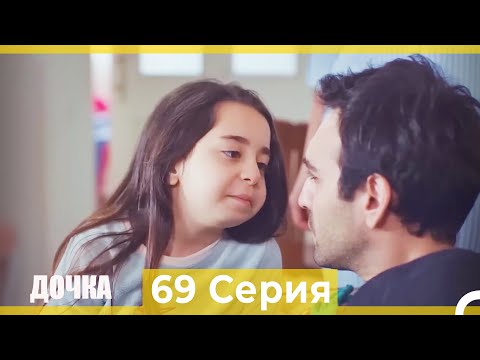 Видео: Дочка 69 Серия (Русский Дубляж)