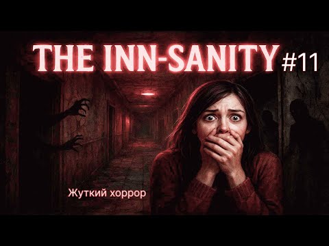 Видео: 😱 ФИНАЛ 🔥 The Inn-Sanity #11