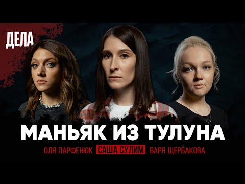 Видео: Дела №10 / ПОСЛЕ АНГАРСКОГО МАНЬЯКА / (Саша Сулим, Варя Щербакова, Оля Парфенюк)