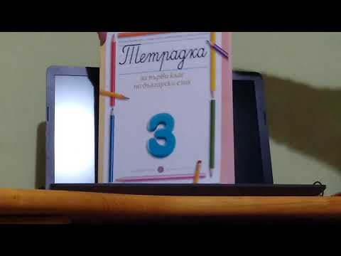 Видео: Български език за първи клас | #3 S1 | Йо или Ьо