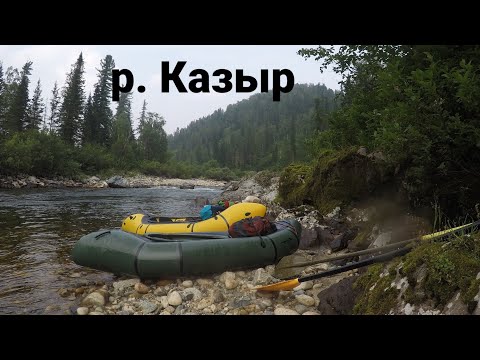 Видео: Пакрафтинг / Река Казыр / Кузнецкий Алатау / Сплав /Пакрафт  / Водный поход / Поход