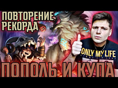 Видео: МИФ ЗА 68 КАТОК ! ПОВТОРЕНИЕ РЕКОРДА ГАЙД ПОПОЛЬ И КУПА + КАТКА MOBILE LEGENDS