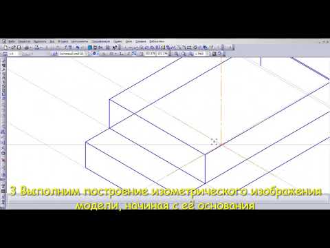 Видео: ГР №3 Построение комплексного чертежа модели