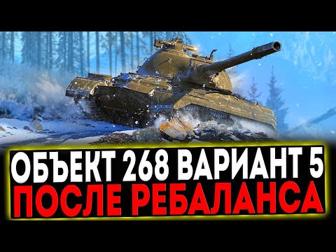 Видео: ✅ Объект 268 Вариант 5 - ПОСЛЕ РЕБАЛАНСА 2024! РОЗЫГРЫШ ГОЛДЫ! СТРИМ МИР ТАНКОВ