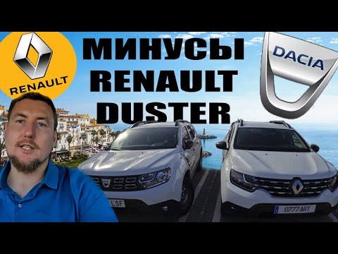 Видео: МИНУСЫ Рено Дастер: что мне не нравится в новом Renault Duster