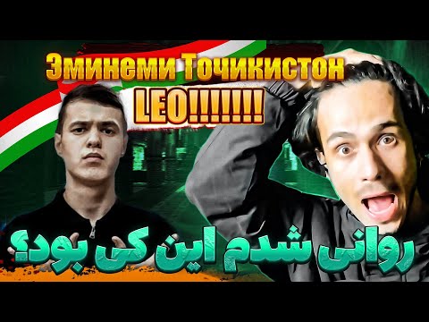 Видео: LEO - Eminem & Styopa Клип! official reaction ری اکشن به رپر تکنیکی و بسیارسریع تاجیکی