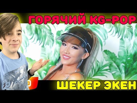 Видео: Зажжём вместе наше лето! | Айдана Дека - ШЕКЕР ЭКЕН Реакция