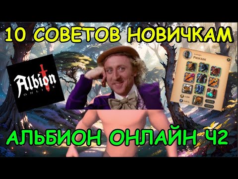 Видео: 10 Советов Новичкам Albion Online 2025: часть 2! Альбион онлайн для новичков гайды билды пвп и пве