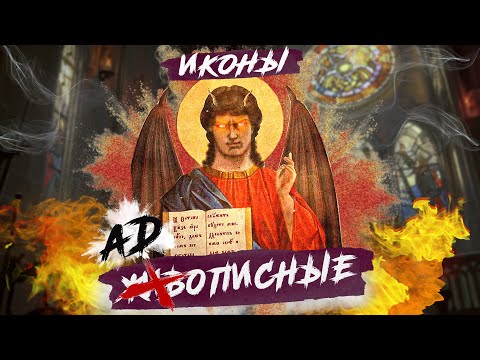 Видео: Как распознать адописную икону? Существуют ли они?