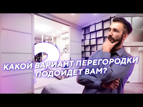 Видео: Как выбрать компоновку перегородки?