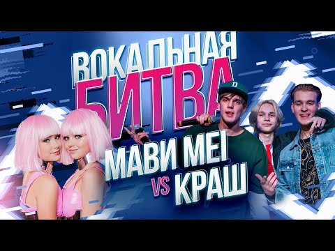 Видео: МаВи Mei VS Краш - Вокальная битва