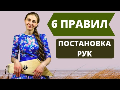 Видео: Гусли. Постановка рук начинающего гусляра (русский фольклорный музыкальный инструмент)