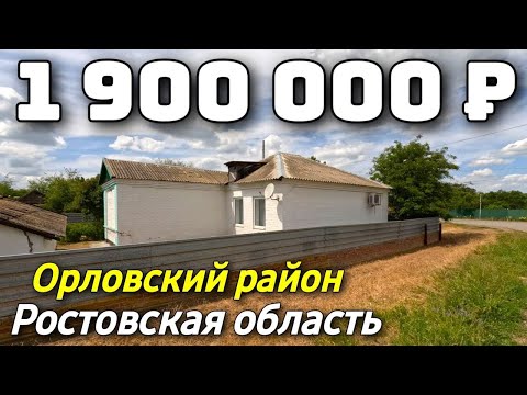 Видео: Продается Дом  за 1 900 000  рублей тел 8 928 420 43 58 Ростовская область