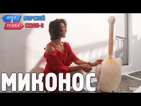 Видео: Миконос. Орёл и Решка. Морской сезон/По морям-2 (Russian, English subtitles)