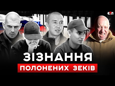 Видео: ШОКУЮЧІ "ЗІЗНАННЯ" РОСІЙСЬКИХ ЗЕКІВ | Є ПИТАННЯ