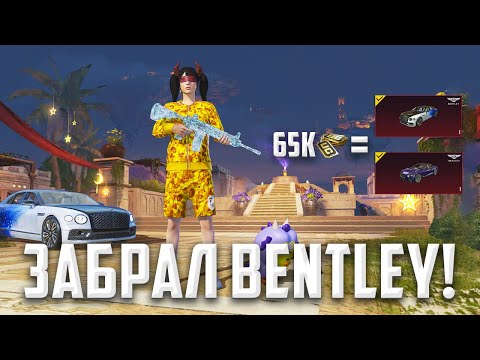 Видео: 65.000 UC! 😳 ВЫБИЛ новые BENTLEY! 😎 УДАЧНОЕ ОТКРЫТИЕ НОВОЙ РУЛЕТКИ! 🔥 (PUBG MOBILE 3.1)