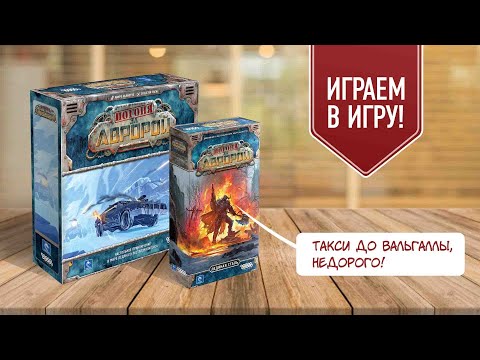 Видео: ПОГОНЯ ЗА АВРОРОЙ: ЛЕДЯНАЯ СТАЛЬ | играем в настольную игру с дополнением