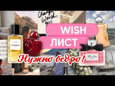 Видео: WISH LIST. ПАРФЮМЕРНЫЕ ЖЕЛАНИЯ.Нужно ведро этих ароматов! 🥰😋