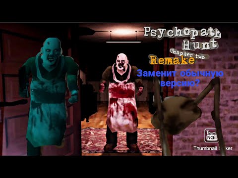 Видео: Ремейк второй главы психопата? | Полное прохождение игры//Psychopath hunt chapter 2 Remake