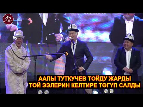 Видео: Төкмө Акын Аалы Туткучев той ээлерин келтире төктү. Бишкек 2023