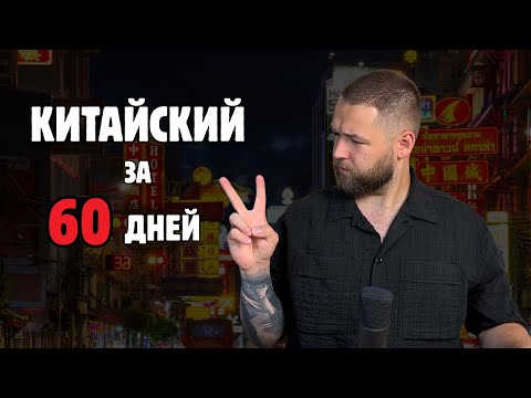 Видео: Мои успехи и провалы в китайском за 60 дней!