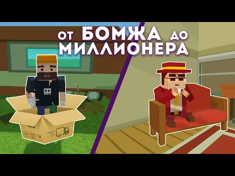 Видео: ОТ БОМЖА ДО МИЛЛИОНЕРА *2 ЧАСТЬ*! SIMPLE SANDBOX 2, СИМПЛ САНДБОКС 2, ССБ2, SSB2!