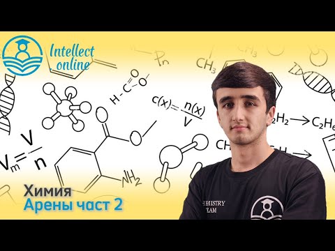 Видео: Химия | Арены 1 | Органическая химия часть 1