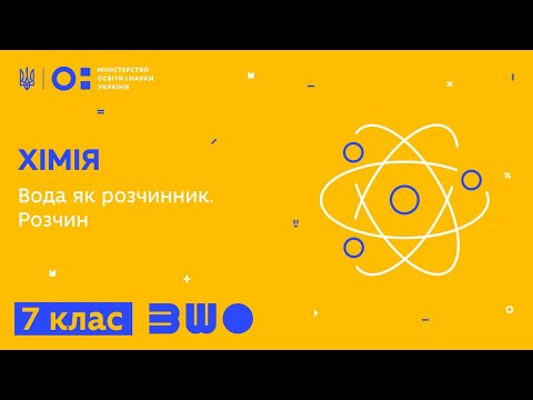 Видео: 7 клас. Хімія. Вода як розчинник. Розчин