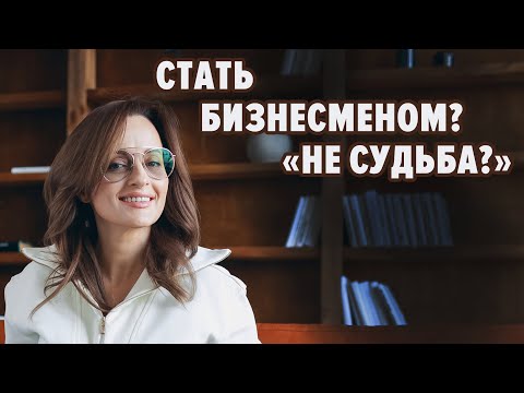 Видео: СТАТЬ БИЗНЕСМЕНОМ? «НЕ СУДЬБА?»
