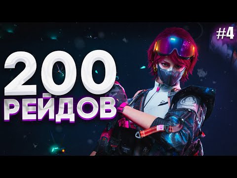 Видео: 200 РЕЙДОВ НА НОВОМ АККЕ В DELTA FORCE #4