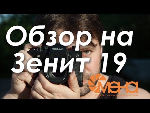 Видео: Обзор на Зенит 19 (Флагман от Красногорского завода)