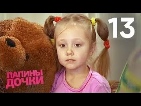 Видео: Папины дочки | Сезон 1 | Серия 13