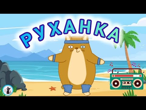 Видео: РУХАНКА для дітей "Літо!" Фізкультхвилинка