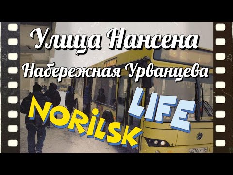 Видео: #Норильск. Улица Нансена, Набережная Урванцева.