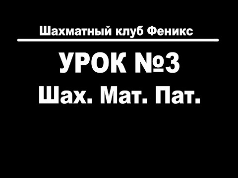 Видео: Урок 3. Шах. Мат. Пат.