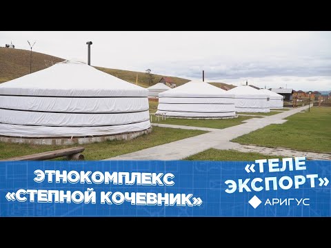 Видео: Этнокомплекс «Степной кочевник» | Телеэкспорт