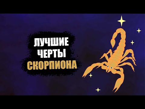 Видео: СКОРПИОН - лучшие черты знака.