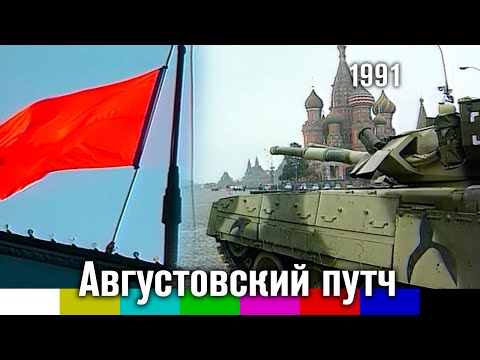 Видео: Хроника. Августовский путч (1991)