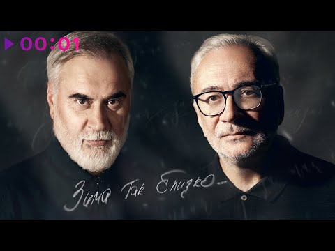 Видео: Валерий Меладзе, Константин Меладзе - Зима так близко | Official Audio | 2024