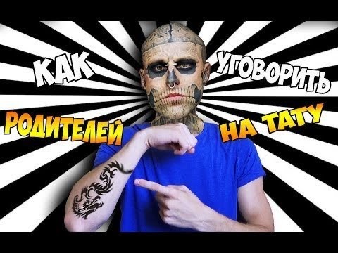 Видео: КАК уговорить родителей НА ТАТУ!?